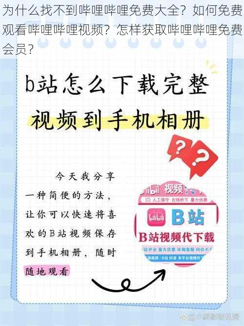 为什么找不到哔哩哔哩免费大全？如何免费观看哔哩哔哩视频？怎样获取哔哩哔哩免费会员？