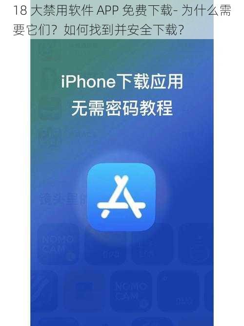 18 大禁用软件 APP 免费下载- 为什么需要它们？如何找到并安全下载？