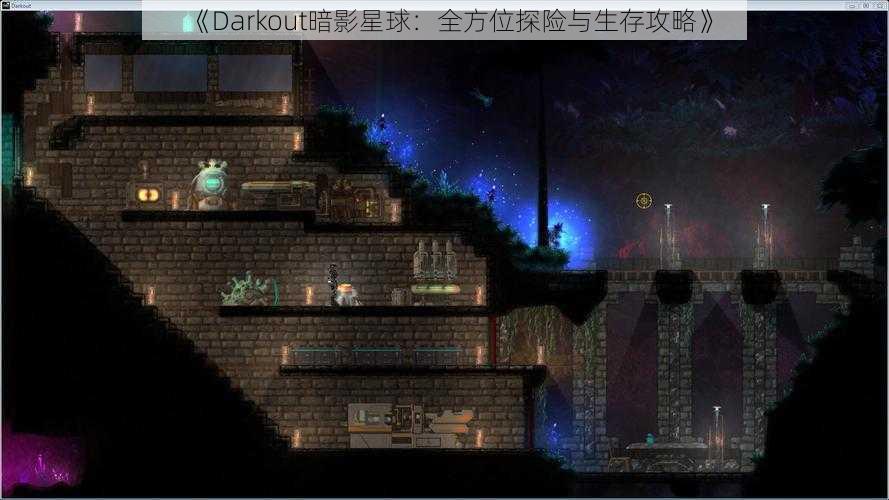 《Darkout暗影星球：全方位探险与生存攻略》