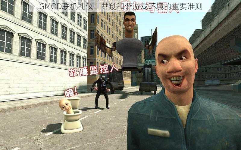 GMOD联机礼仪：共创和谐游戏环境的重要准则