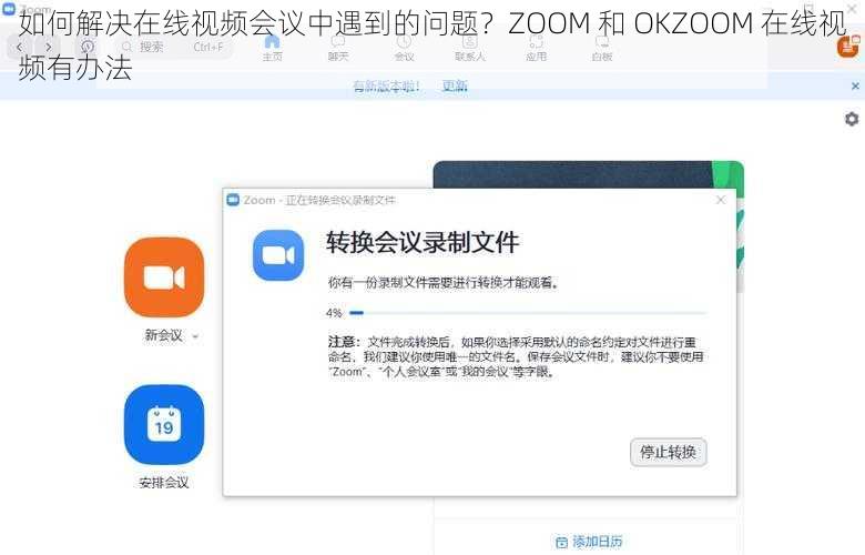 如何解决在线视频会议中遇到的问题？ZOOM 和 OKZOOM 在线视频有办法