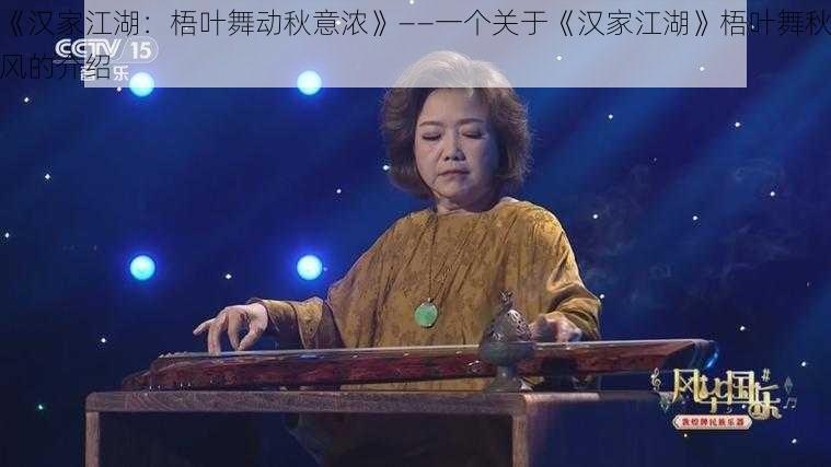 《汉家江湖：梧叶舞动秋意浓》——一个关于《汉家江湖》梧叶舞秋风的介绍