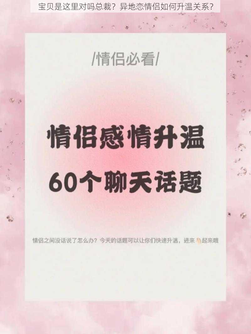 宝贝是这里对吗总裁？异地恋情侣如何升温关系？