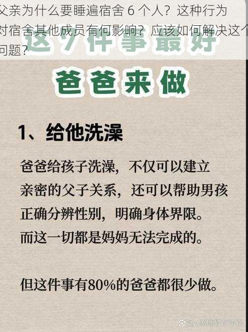 父亲为什么要睡遍宿舍 6 个人？这种行为对宿舍其他成员有何影响？应该如何解决这个问题？