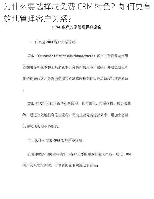 为什么要选择成免费 CRM 特色？如何更有效地管理客户关系？