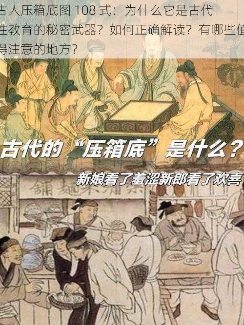 古人压箱底图 108 式：为什么它是古代性教育的秘密武器？如何正确解读？有哪些值得注意的地方？