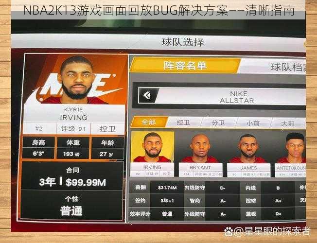 NBA2K13游戏画面回放BUG解决方案——清晰指南