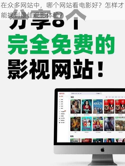 在众多网站中，哪个网站看电影好？怎样才能找到最佳观影体验？