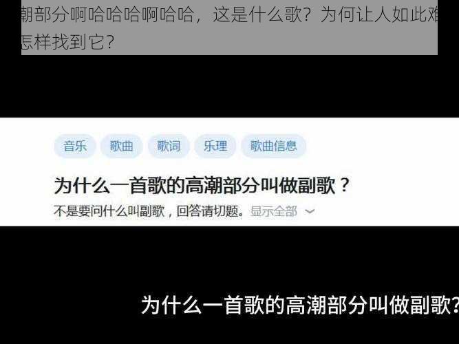 高潮部分啊哈哈哈啊哈哈，这是什么歌？为何让人如此难忘？怎样找到它？