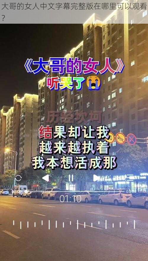 大哥的女人中文字幕完整版在哪里可以观看？