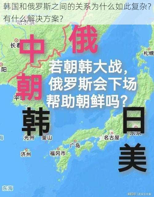 韩国和俄罗斯之间的关系为什么如此复杂？有什么解决方案？