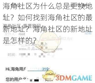 海角社区为什么总是更换地址？如何找到海角社区的最新地址？海角社区的新地址是怎样的？