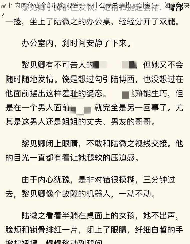 高 h 肉肉免费全部视频观看：为什么我总是找不到资源？如何解决？