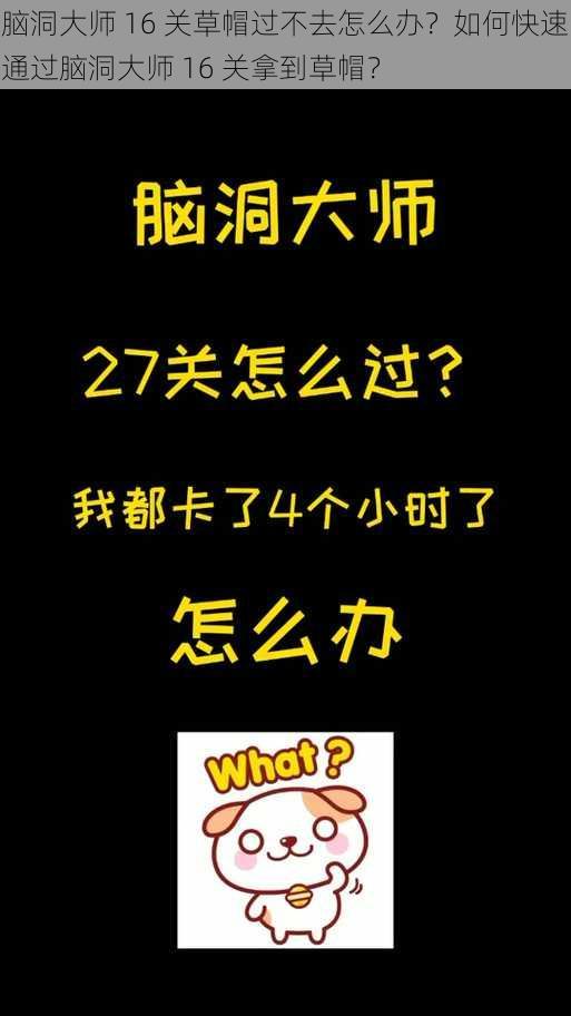 脑洞大师 16 关草帽过不去怎么办？如何快速通过脑洞大师 16 关拿到草帽？