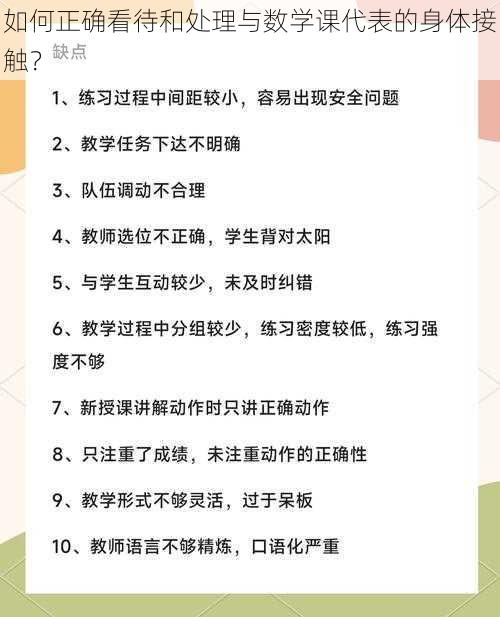 如何正确看待和处理与数学课代表的身体接触？