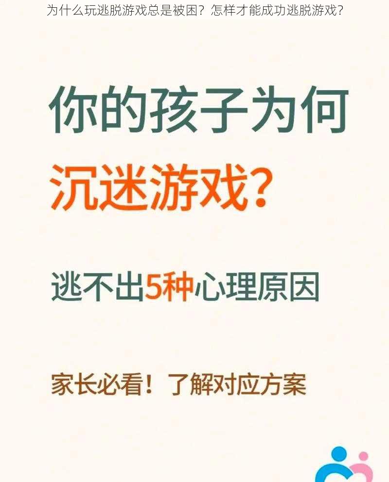 为什么玩逃脱游戏总是被困？怎样才能成功逃脱游戏？