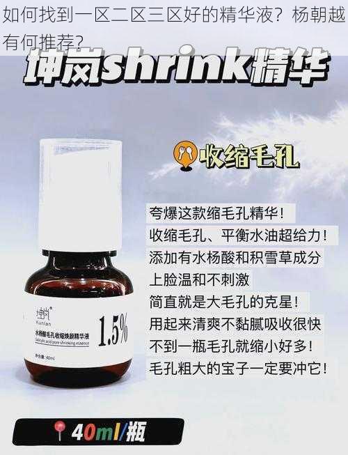 如何找到一区二区三区好的精华液？杨朝越有何推荐？