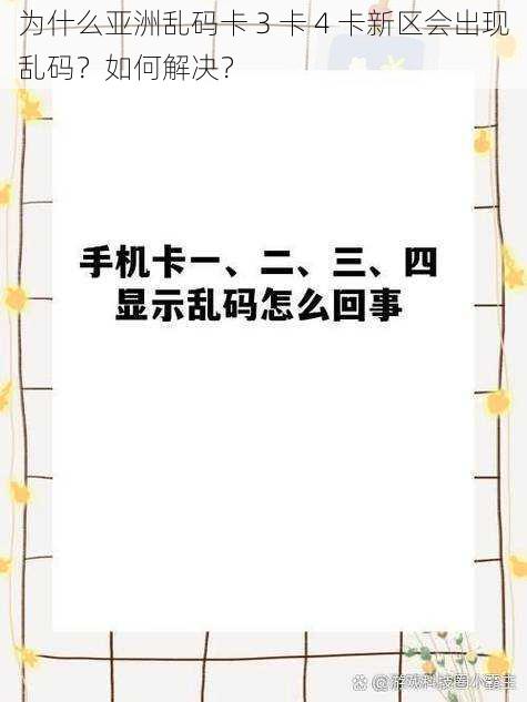 为什么亚洲乱码卡 3 卡 4 卡新区会出现乱码？如何解决？