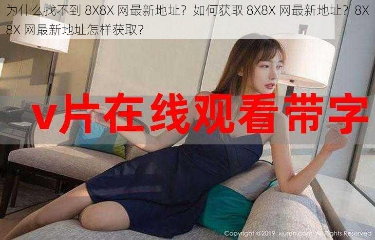 为什么找不到 8X8X 网最新地址？如何获取 8X8X 网最新地址？8X8X 网最新地址怎样获取？