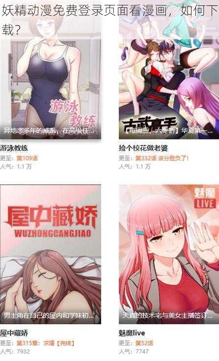 妖精动漫免费登录页面看漫画，如何下载？