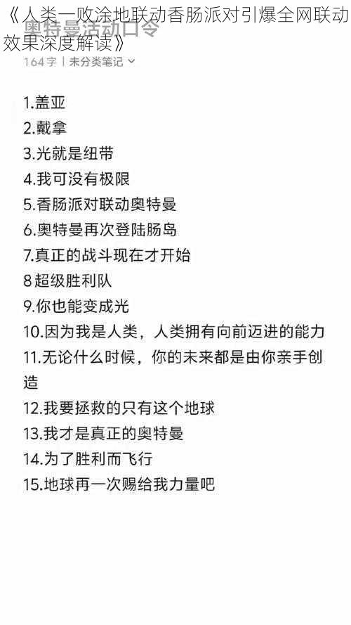 《人类一败涂地联动香肠派对引爆全网联动效果深度解读》