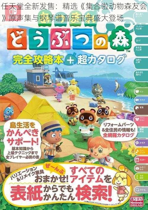 任天堂全新发售：精选《集合啦动物森友会》原声集与钢琴谱音乐宝典盛大登场