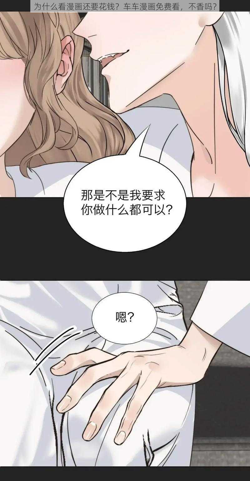 为什么看漫画还要花钱？车车漫画免费看，不香吗？