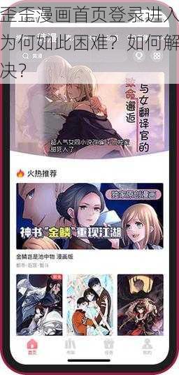 歪歪漫画首页登录进入为何如此困难？如何解决？