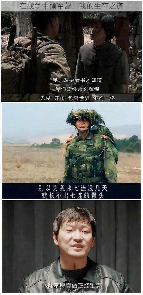 在战争中偷军营：我的生存之道