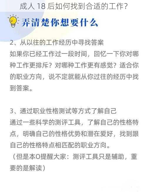 成人 18 后如何找到合适的工作？