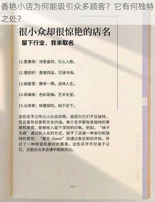 香艳小店为何能吸引众多顾客？它有何独特之处？