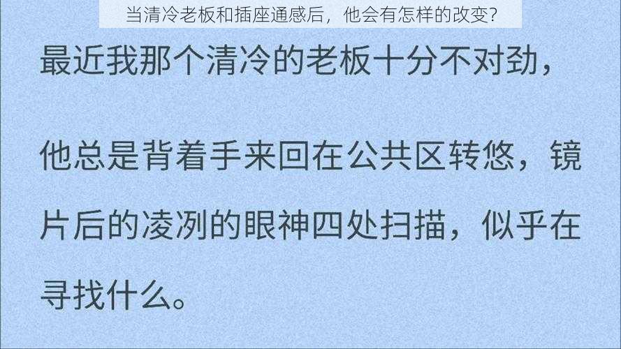 当清冷老板和插座通感后，他会有怎样的改变？