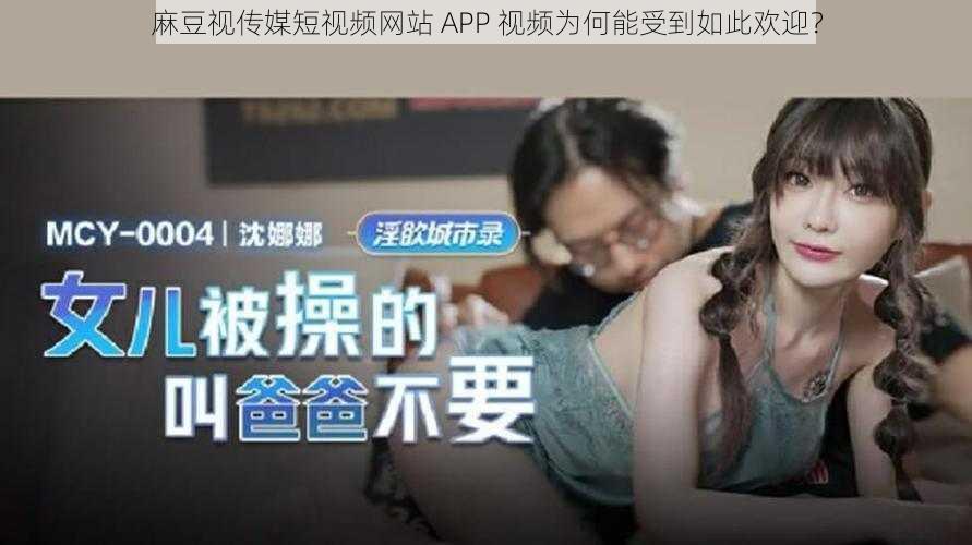 麻豆视传媒短视频网站 APP 视频为何能受到如此欢迎？