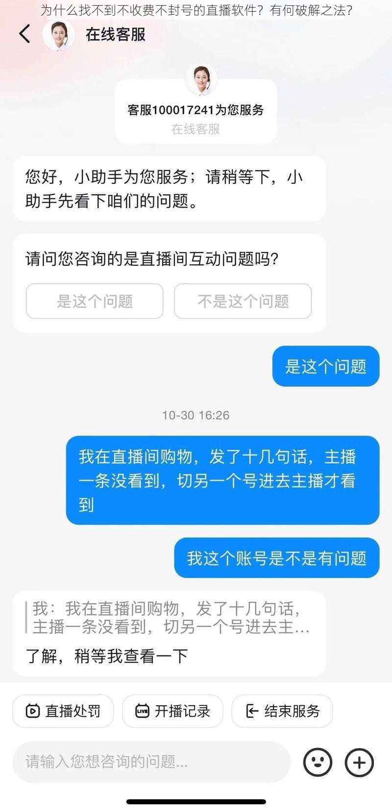 为什么找不到不收费不封号的直播软件？有何破解之法？