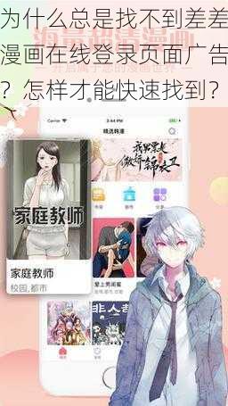 为什么总是找不到差差漫画在线登录页面广告？怎样才能快速找到？