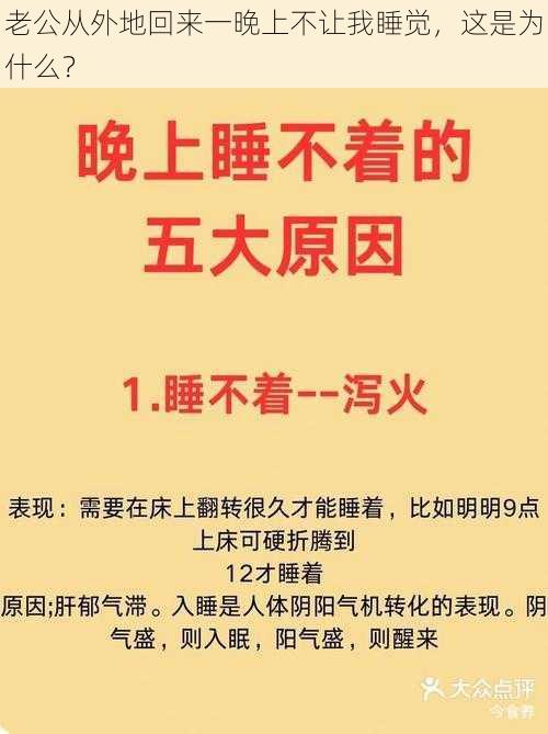 老公从外地回来一晚上不让我睡觉，这是为什么？