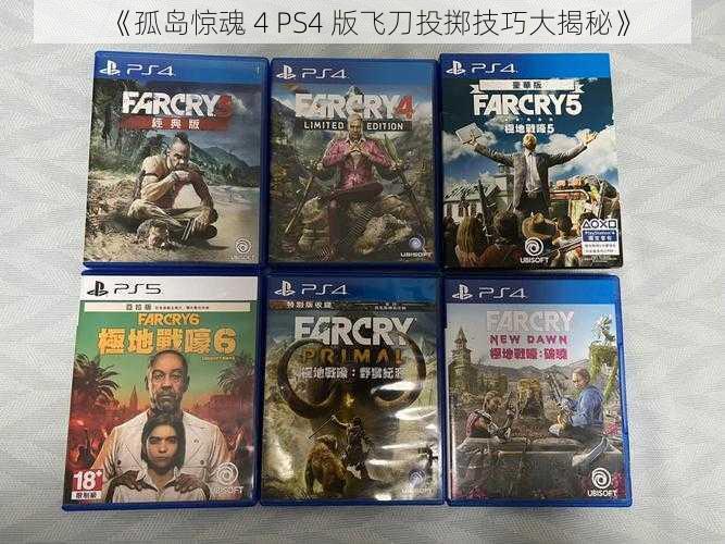 《孤岛惊魂 4 PS4 版飞刀投掷技巧大揭秘》