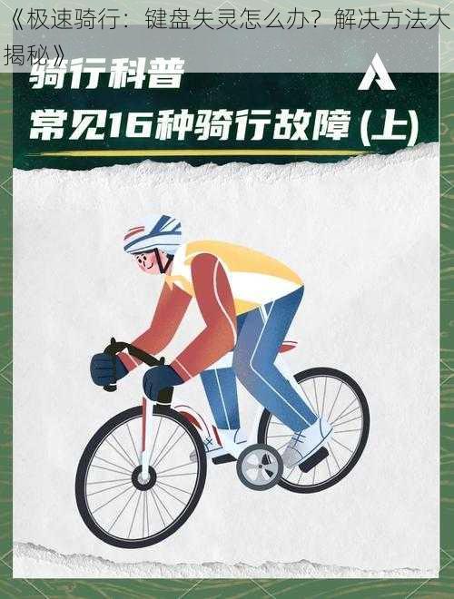 《极速骑行：键盘失灵怎么办？解决方法大揭秘》