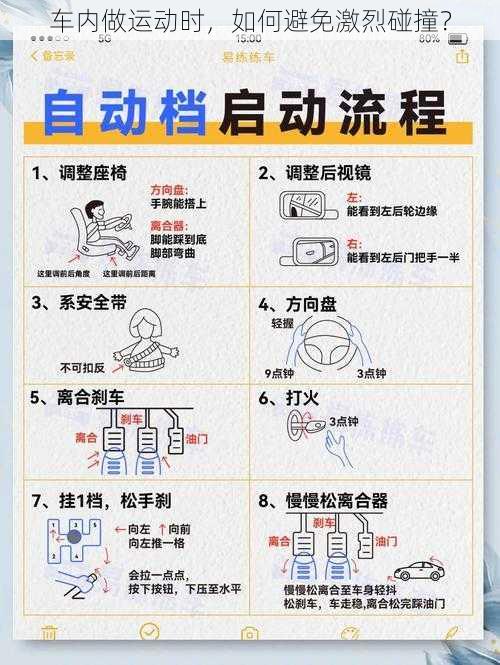 车内做运动时，如何避免激烈碰撞？