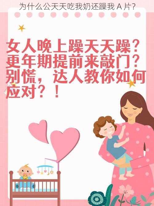 为什么公天天吃我奶还躁我 A 片？