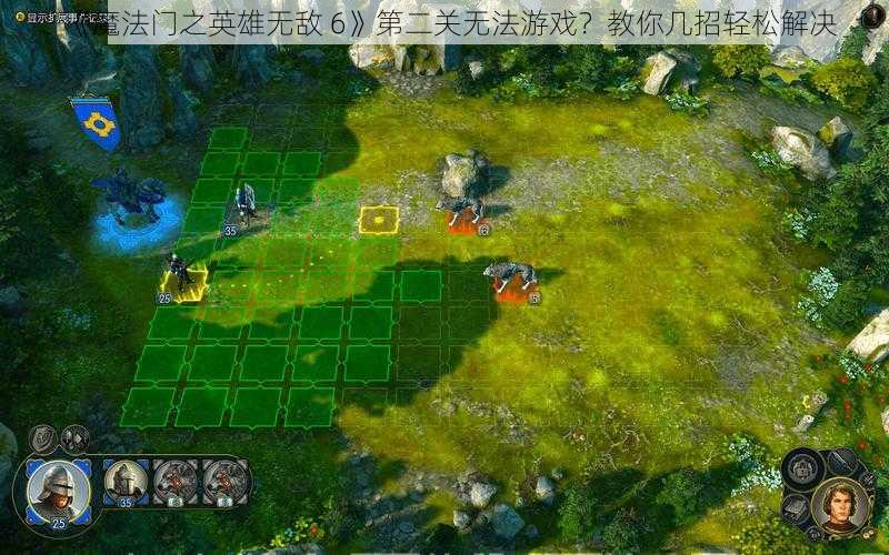 《魔法门之英雄无敌 6》第二关无法游戏？教你几招轻松解决