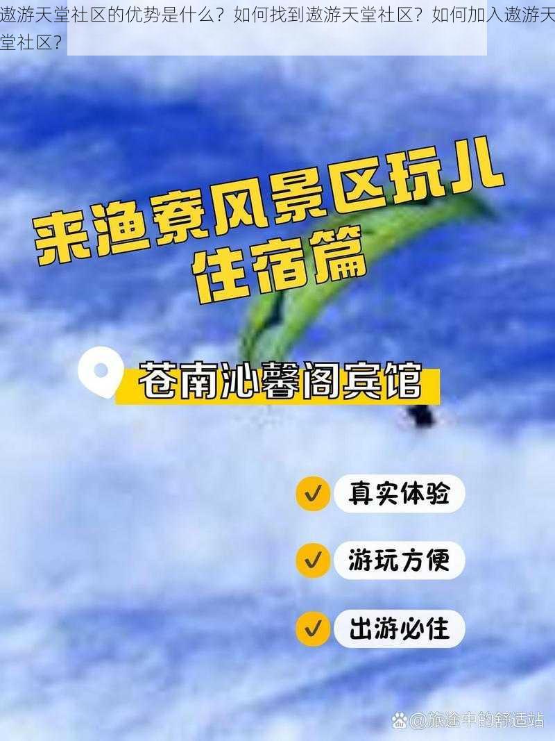 遨游天堂社区的优势是什么？如何找到遨游天堂社区？如何加入遨游天堂社区？