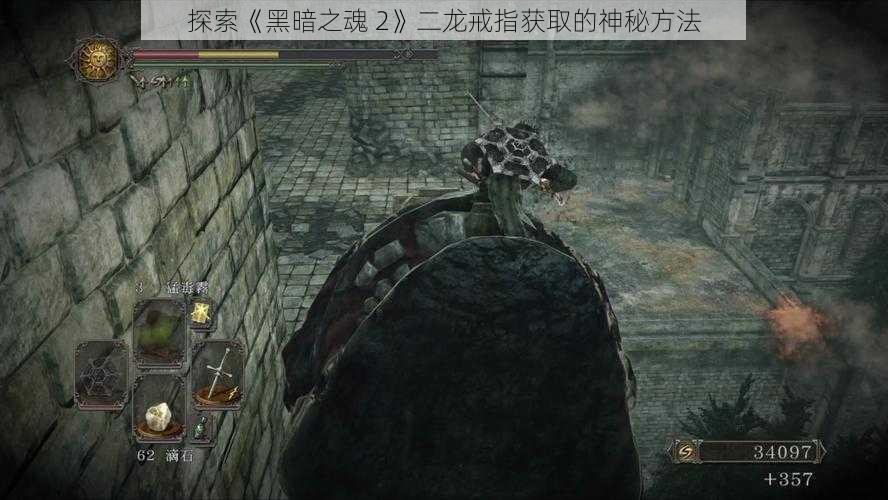 探索《黑暗之魂 2》二龙戒指获取的神秘方法