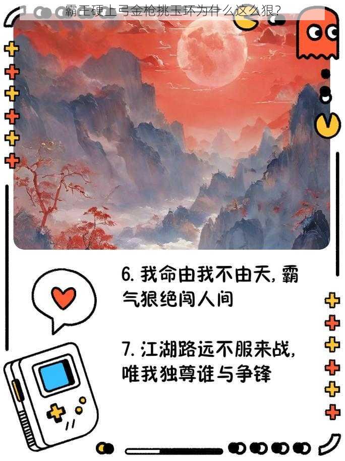 霸王硬上弓金枪挑玉环为什么这么狠？