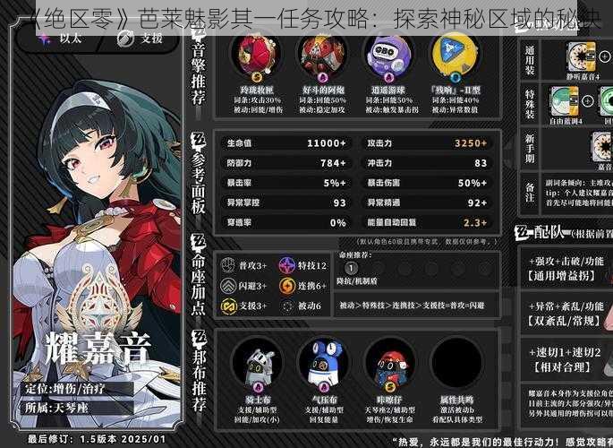 《绝区零》芭莱魅影其一任务攻略：探索神秘区域的秘诀