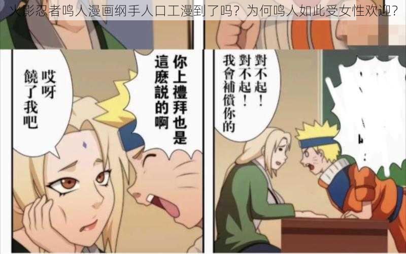 火影忍者鸣人漫画纲手人口工漫到了吗？为何鸣人如此受女性欢迎？