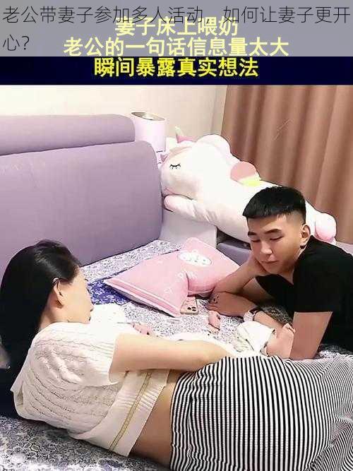 老公带妻子参加多人活动，如何让妻子更开心？