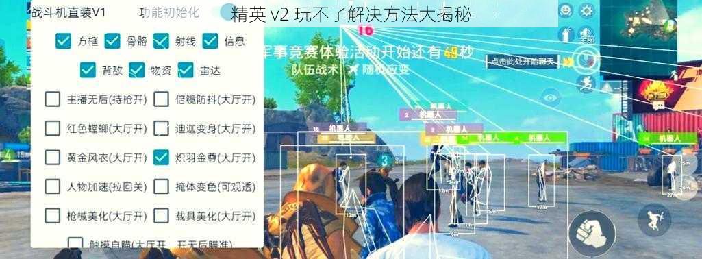 精英 v2 玩不了解决方法大揭秘