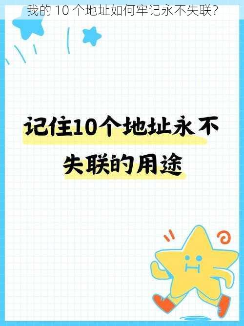 我的 10 个地址如何牢记永不失联？