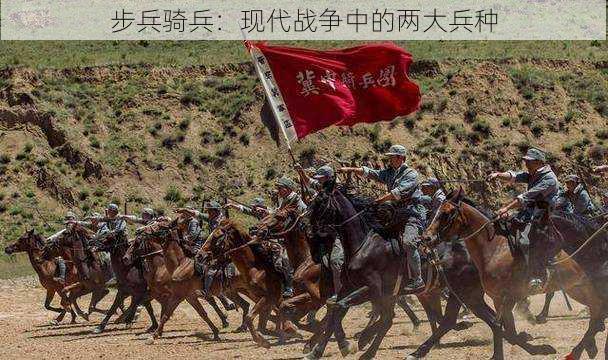 步兵骑兵：现代战争中的两大兵种